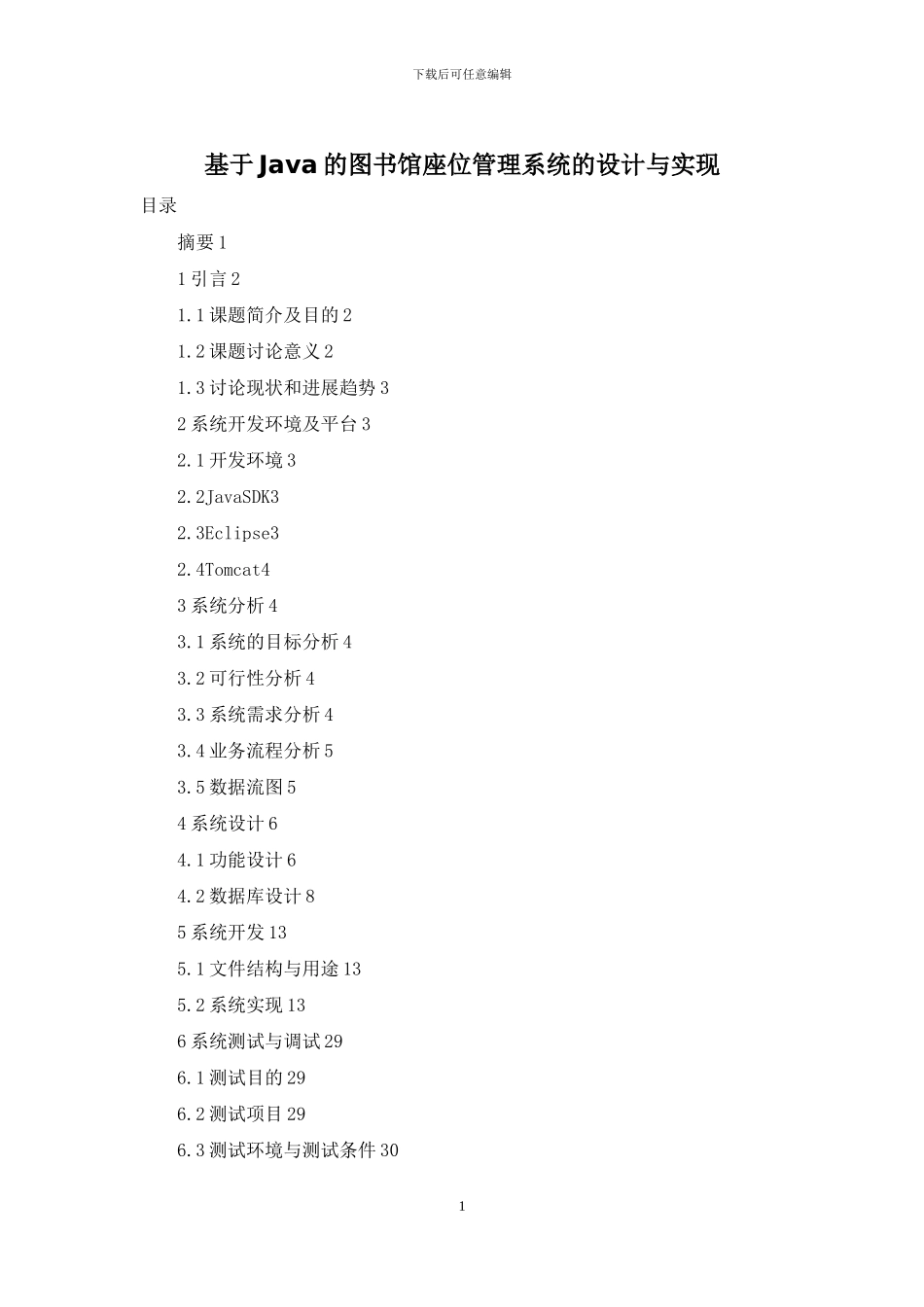 基于Java的图书馆座位管理系统的设计与实现_第1页