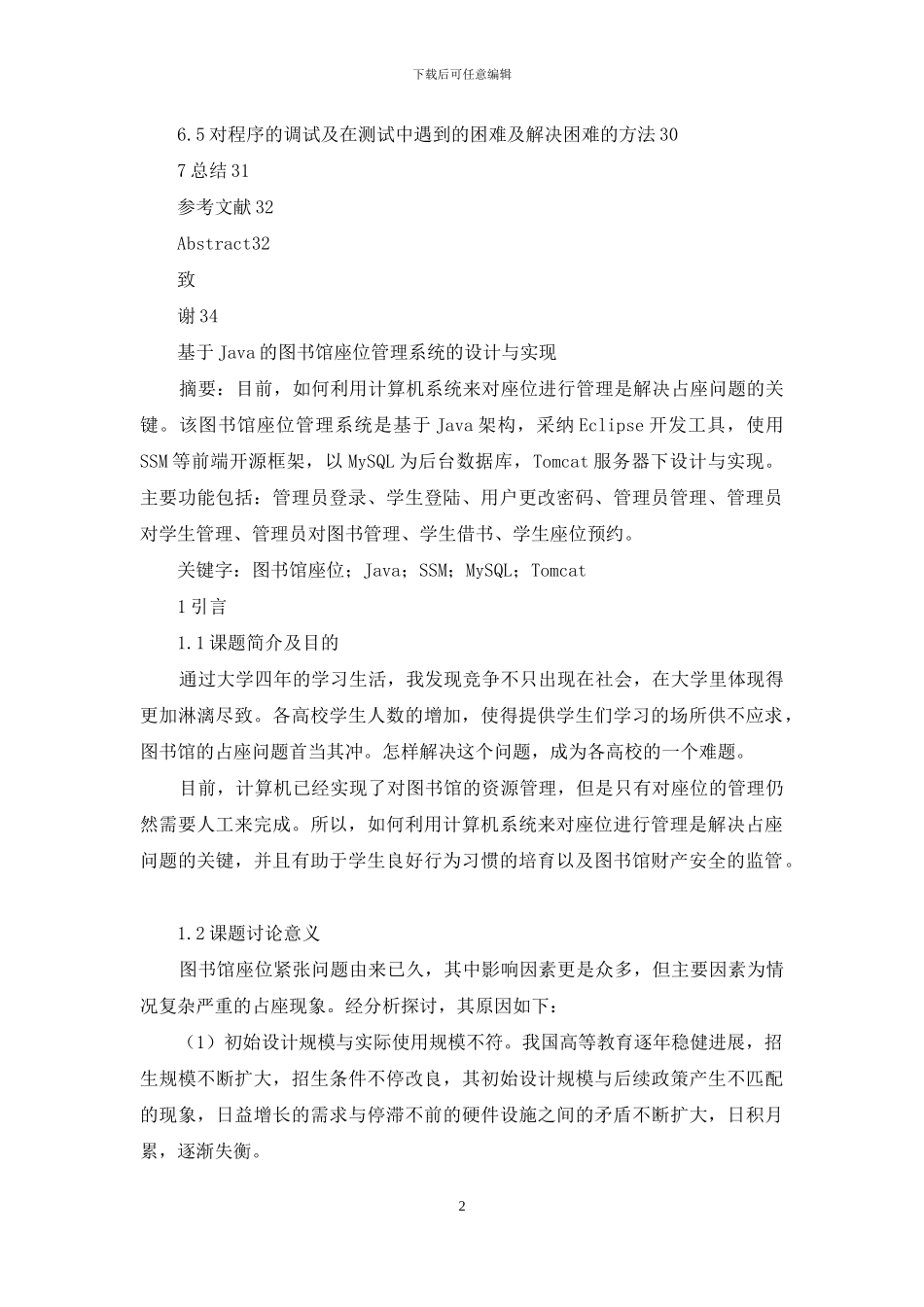 基于Java的图书馆座位管理系统的设计与实现_第2页