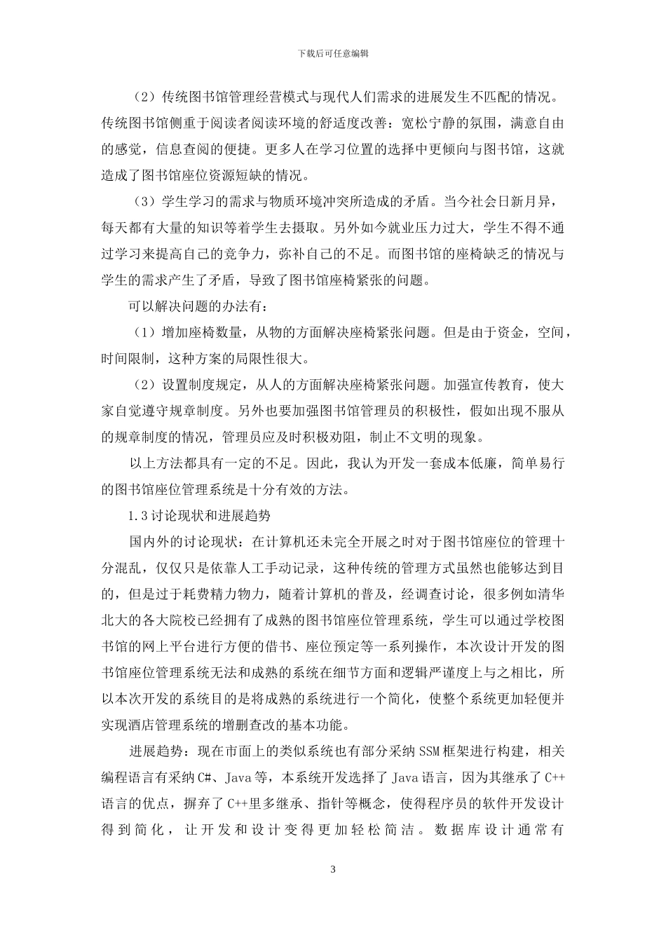基于Java的图书馆座位管理系统的设计与实现_第3页