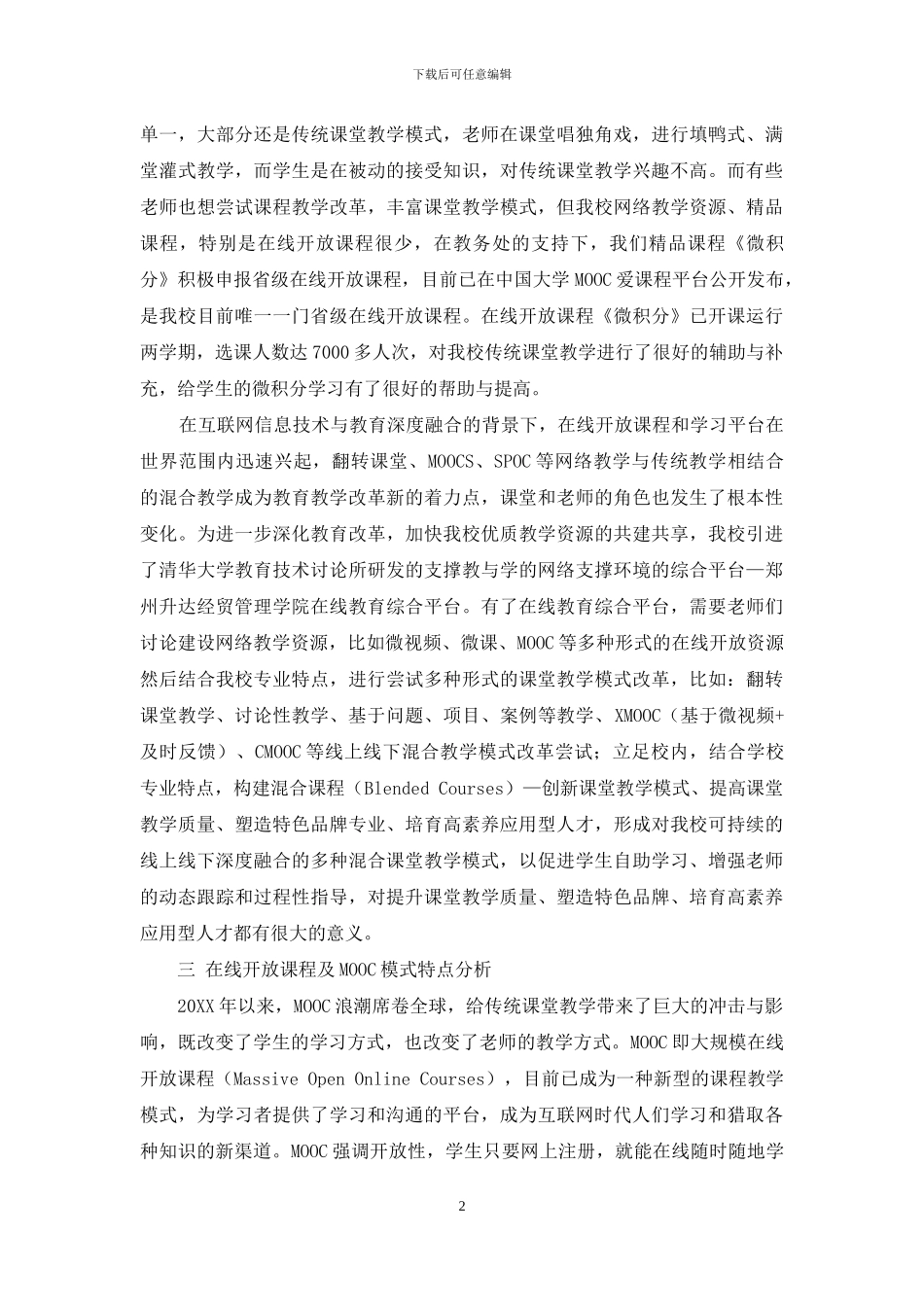 基于MOOC的线上线下混合式教学模式研究与实践_第2页