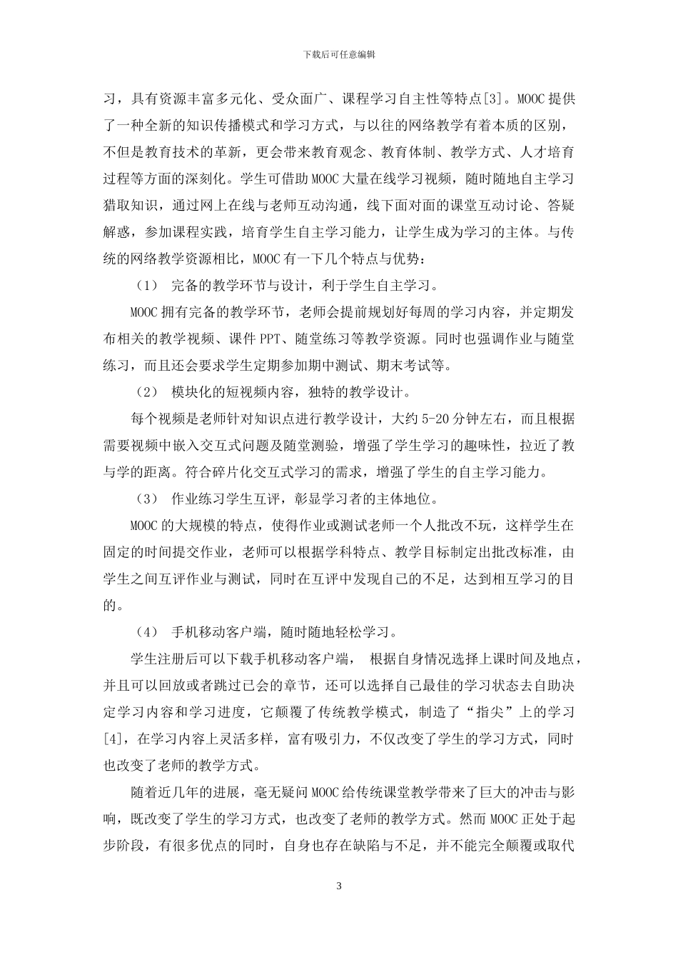基于MOOC的线上线下混合式教学模式研究与实践_第3页