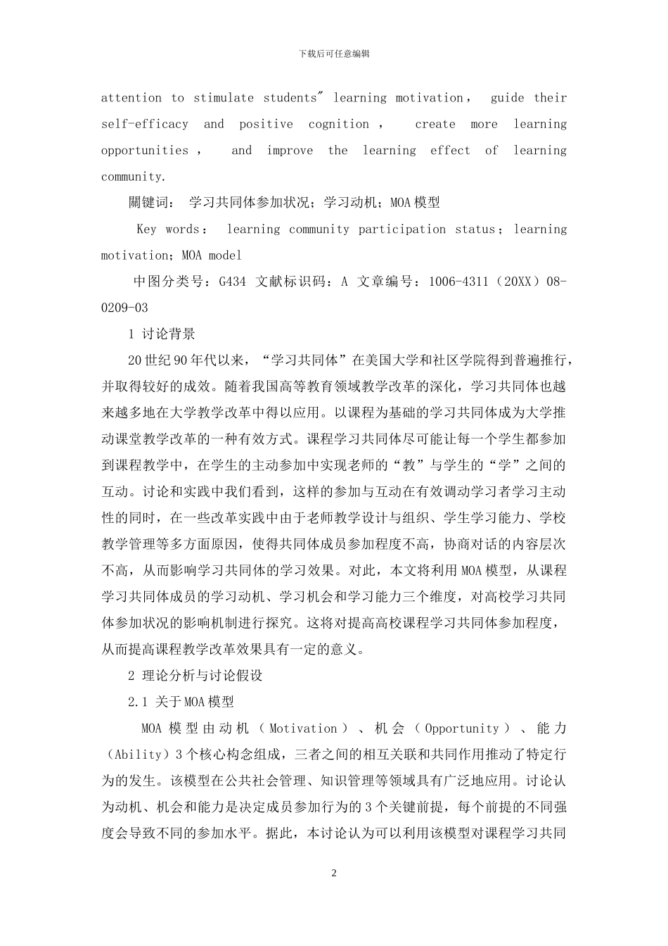 基于MOA模型的课程学习共同体参与状况研究_第2页