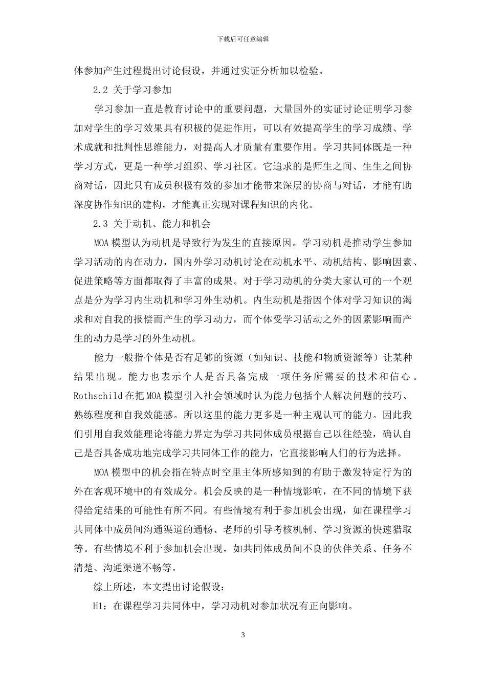 基于MOA模型的课程学习共同体参与状况研究_第3页