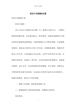 培训计划锦集6篇