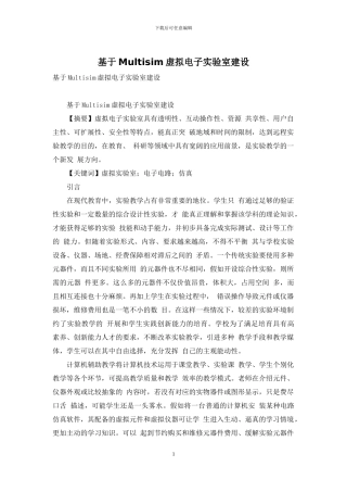 基于Multisim虚拟电子实验室建设