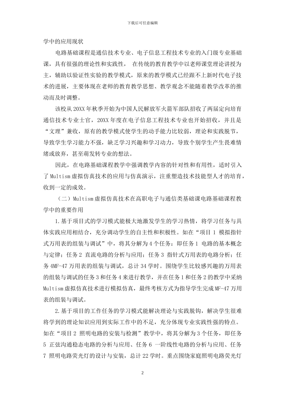 基于Multism-虚拟仿真技术的高职高专电路基础课程教学的探索与实践_第2页