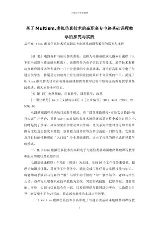 基于Multism-虚拟仿真技术的高职高专电路基础课程教学的探索与实践