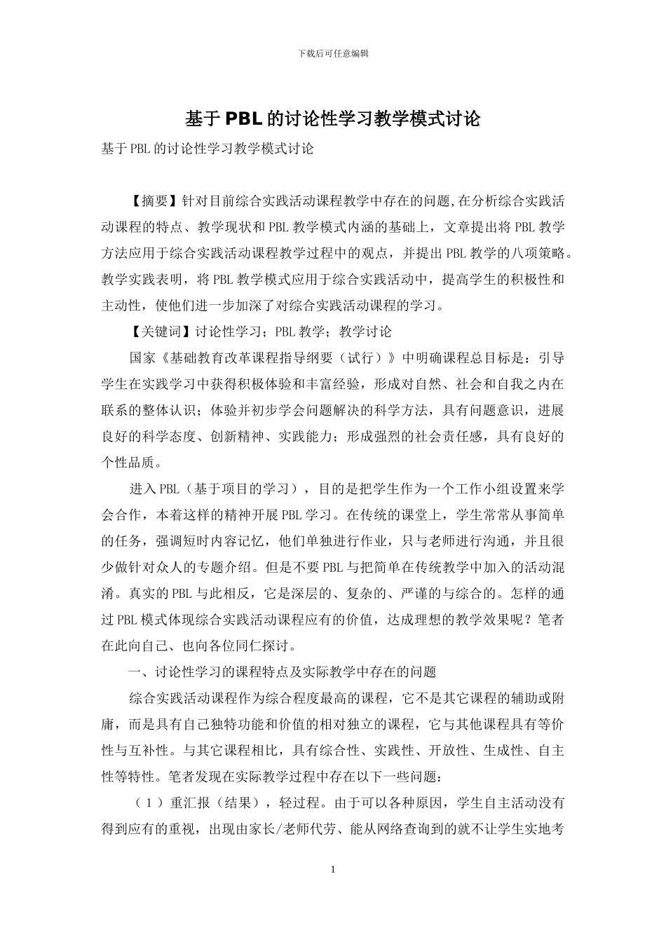 基于PBL的研究性学习教学模式研究_第1页