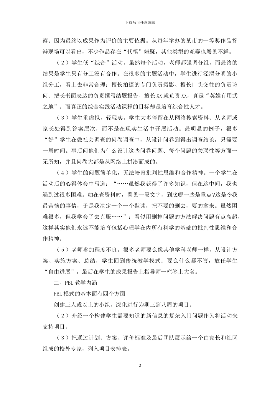 基于PBL的研究性学习教学模式研究_第2页