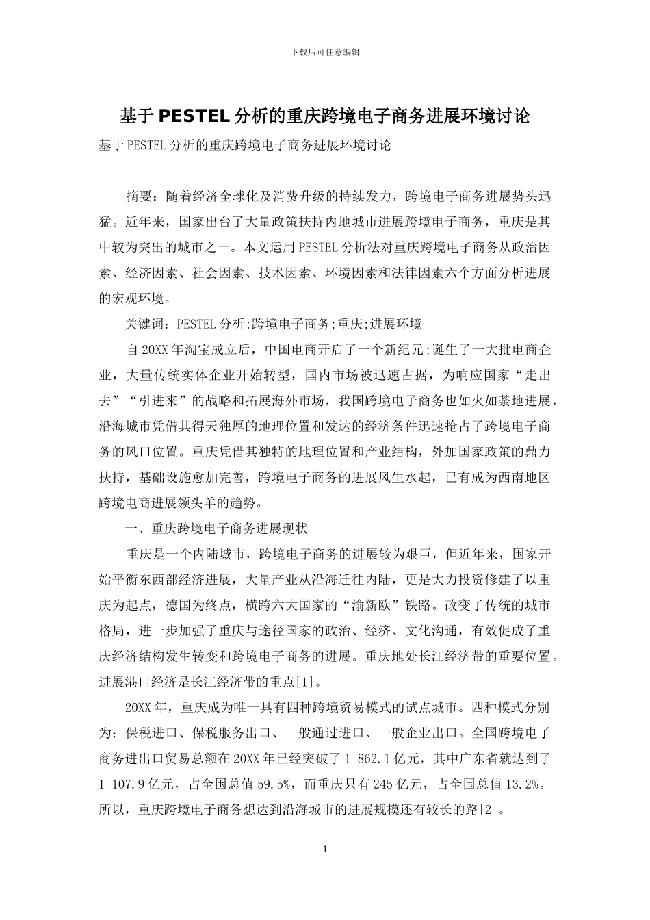 基于PESTEL分析的重庆跨境电子商务发展环境研究_第1页