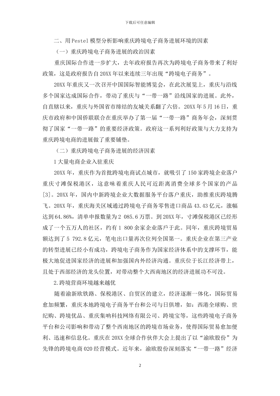 基于PESTEL分析的重庆跨境电子商务发展环境研究_第2页