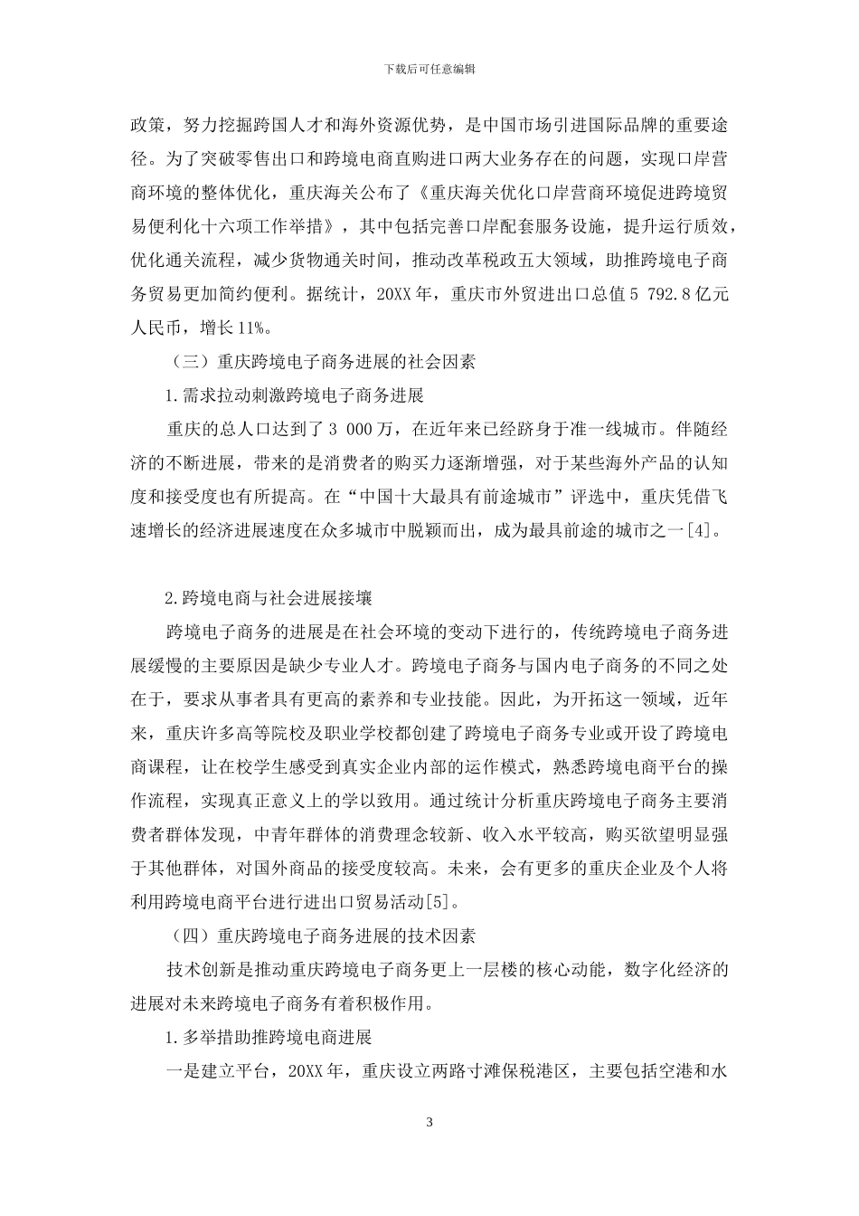 基于PESTEL分析的重庆跨境电子商务发展环境研究_第3页