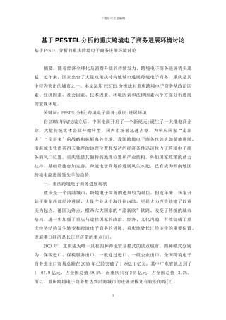 基于PESTEL分析的重庆跨境电子商务发展环境研究