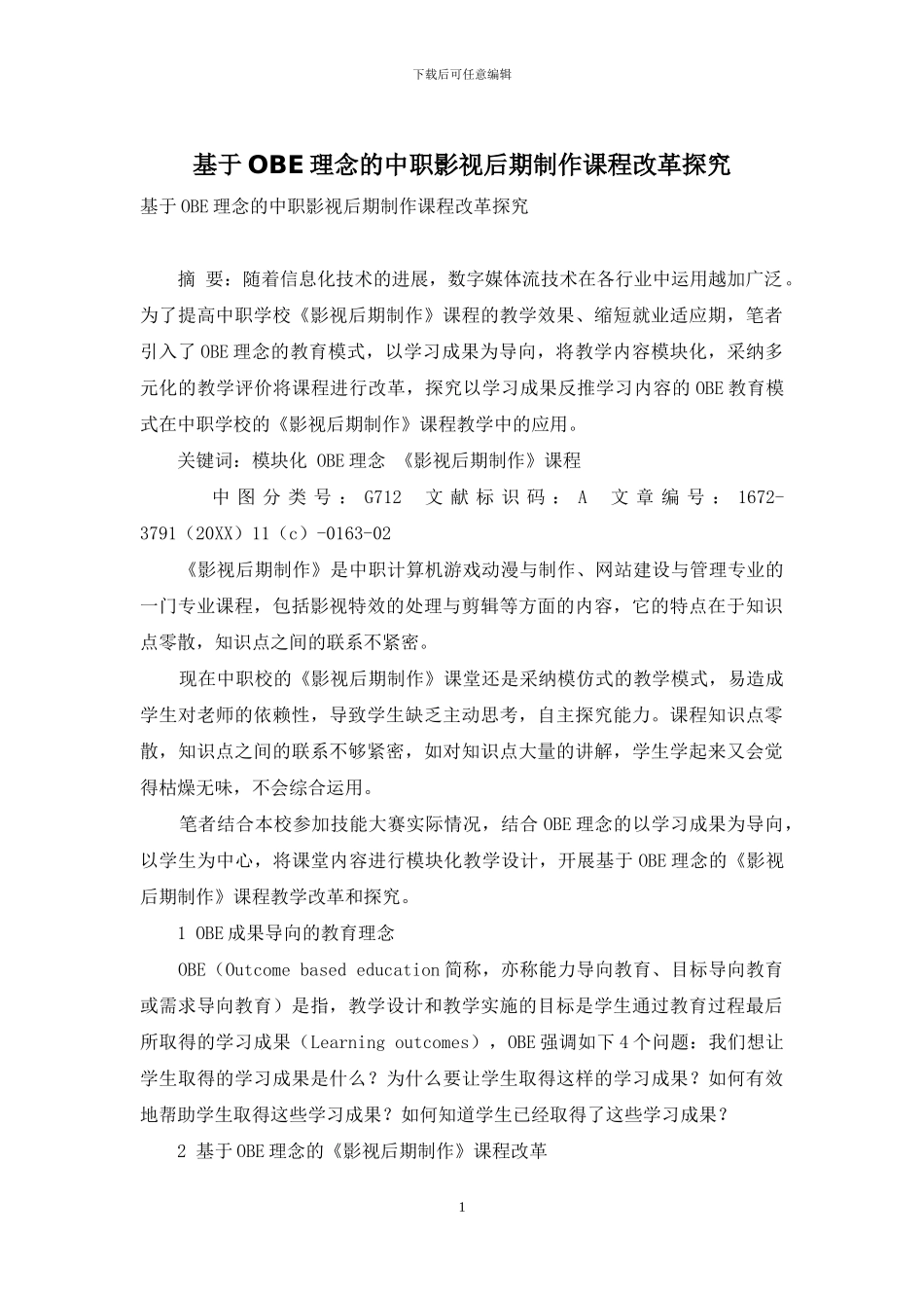 基于OBE理念的中职影视后期制作课程改革探究_第1页