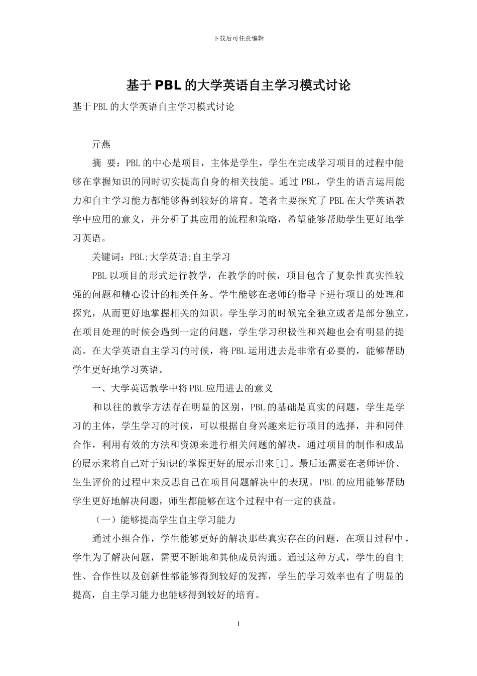 基于PBL的大学英语自主学习模式研究_第1页