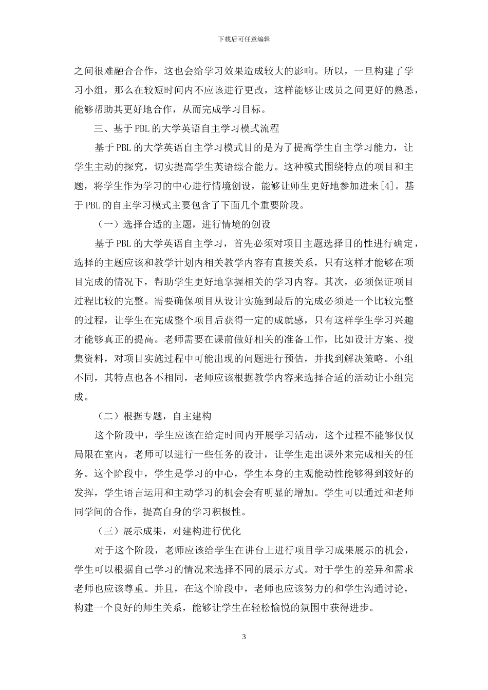 基于PBL的大学英语自主学习模式研究_第3页