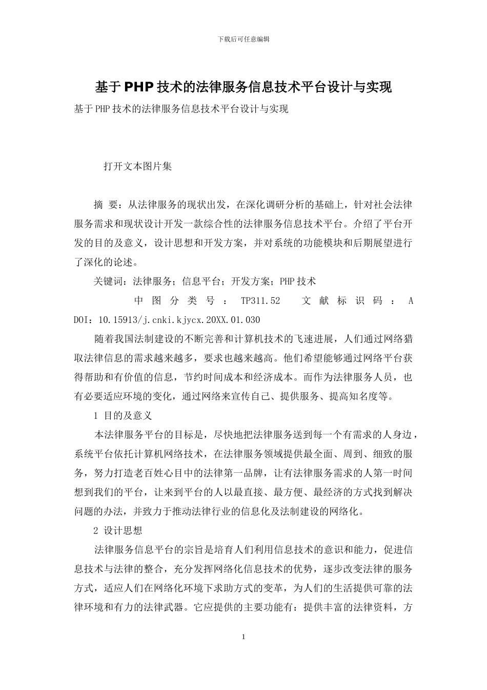 基于PHP技术的法律服务信息技术平台设计与实现_第1页