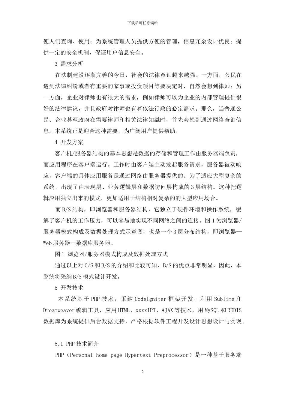 基于PHP技术的法律服务信息技术平台设计与实现_第2页