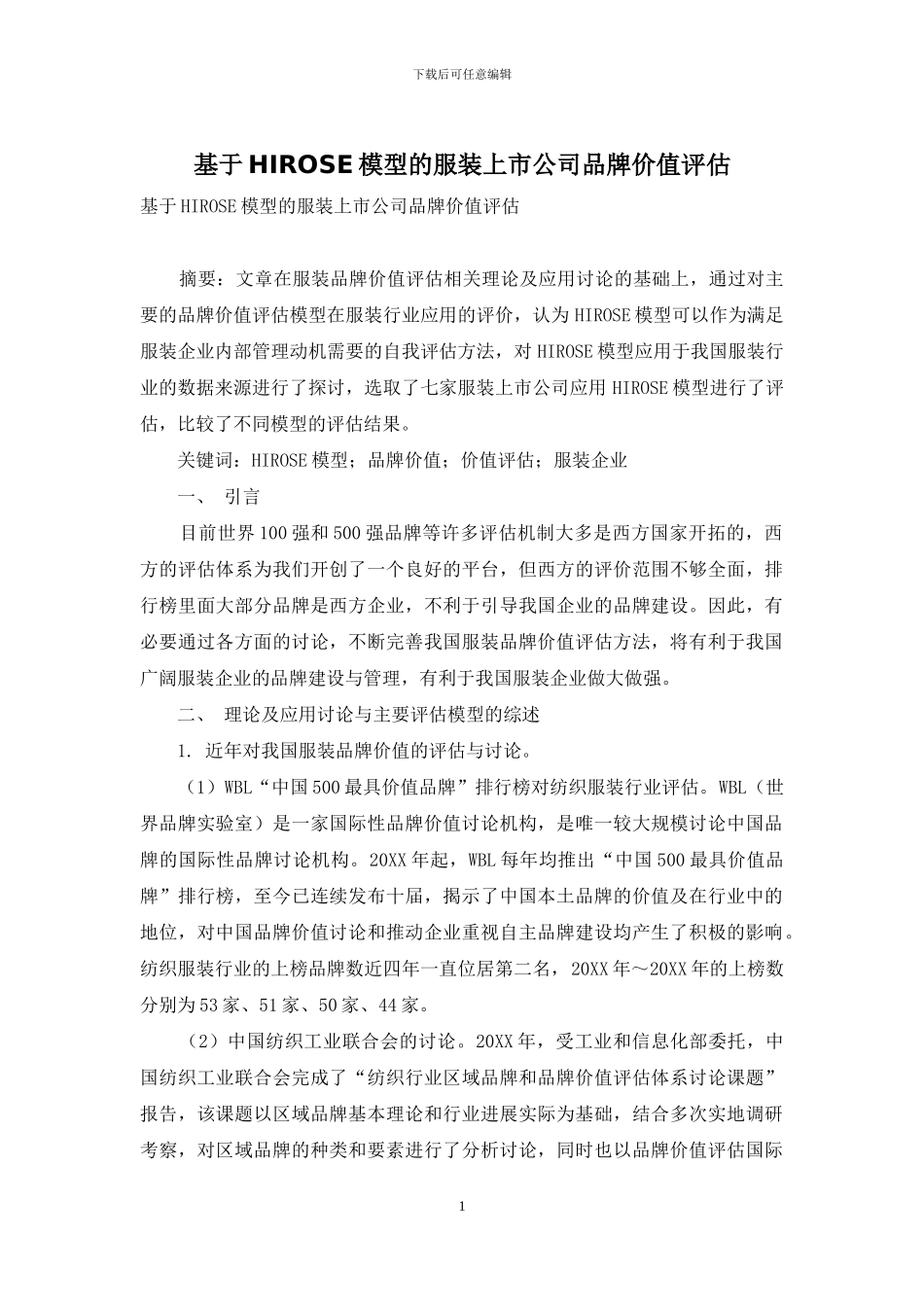 基于HIROSE模型的服装上市公司品牌价值评估_第1页