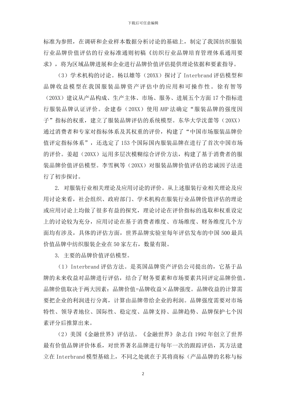 基于HIROSE模型的服装上市公司品牌价值评估_第2页