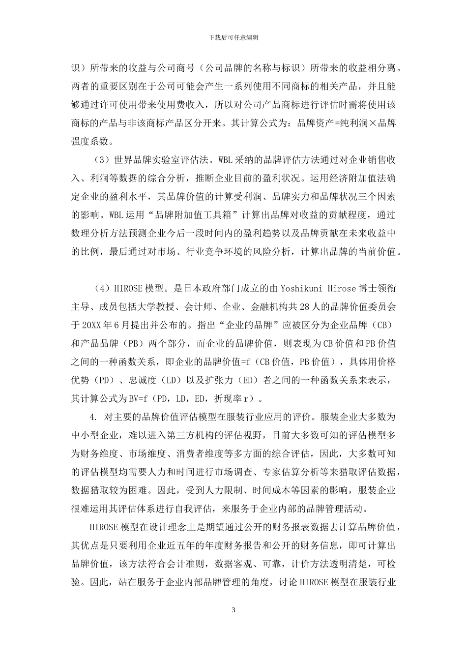 基于HIROSE模型的服装上市公司品牌价值评估_第3页