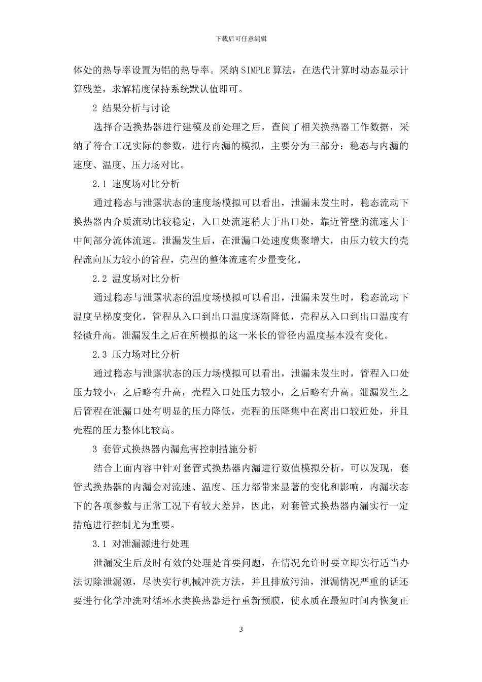 基于FLUENT的套管式换热器内漏危害分析与控制_第3页