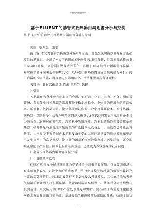 基于FLUENT的套管式换热器内漏危害分析与控制