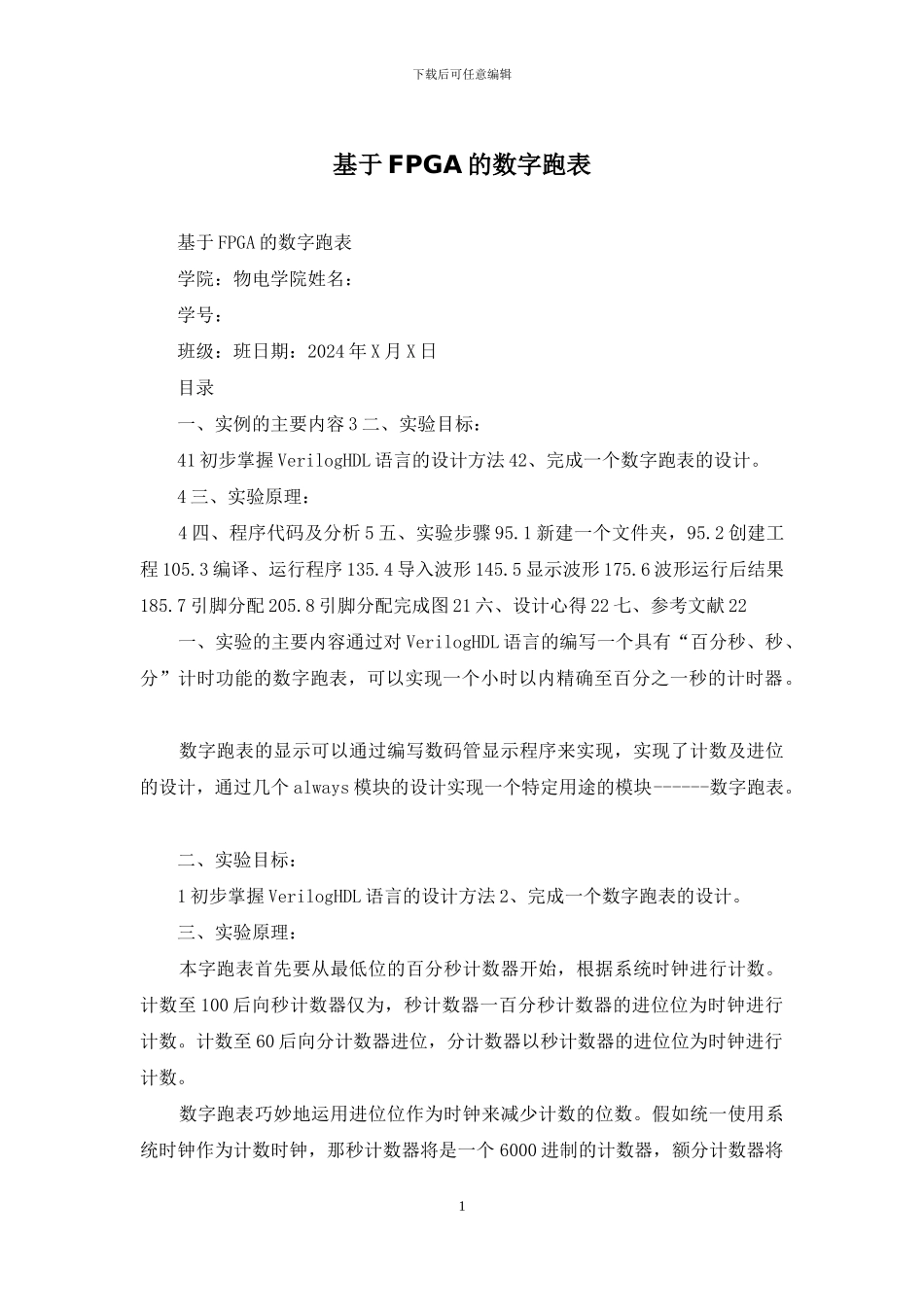 基于FPGA的数字跑表_第1页