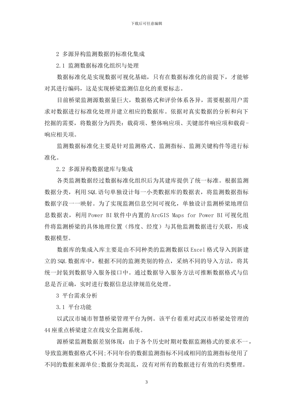 基于Power-BI桥梁监测数据可视化研究_第3页