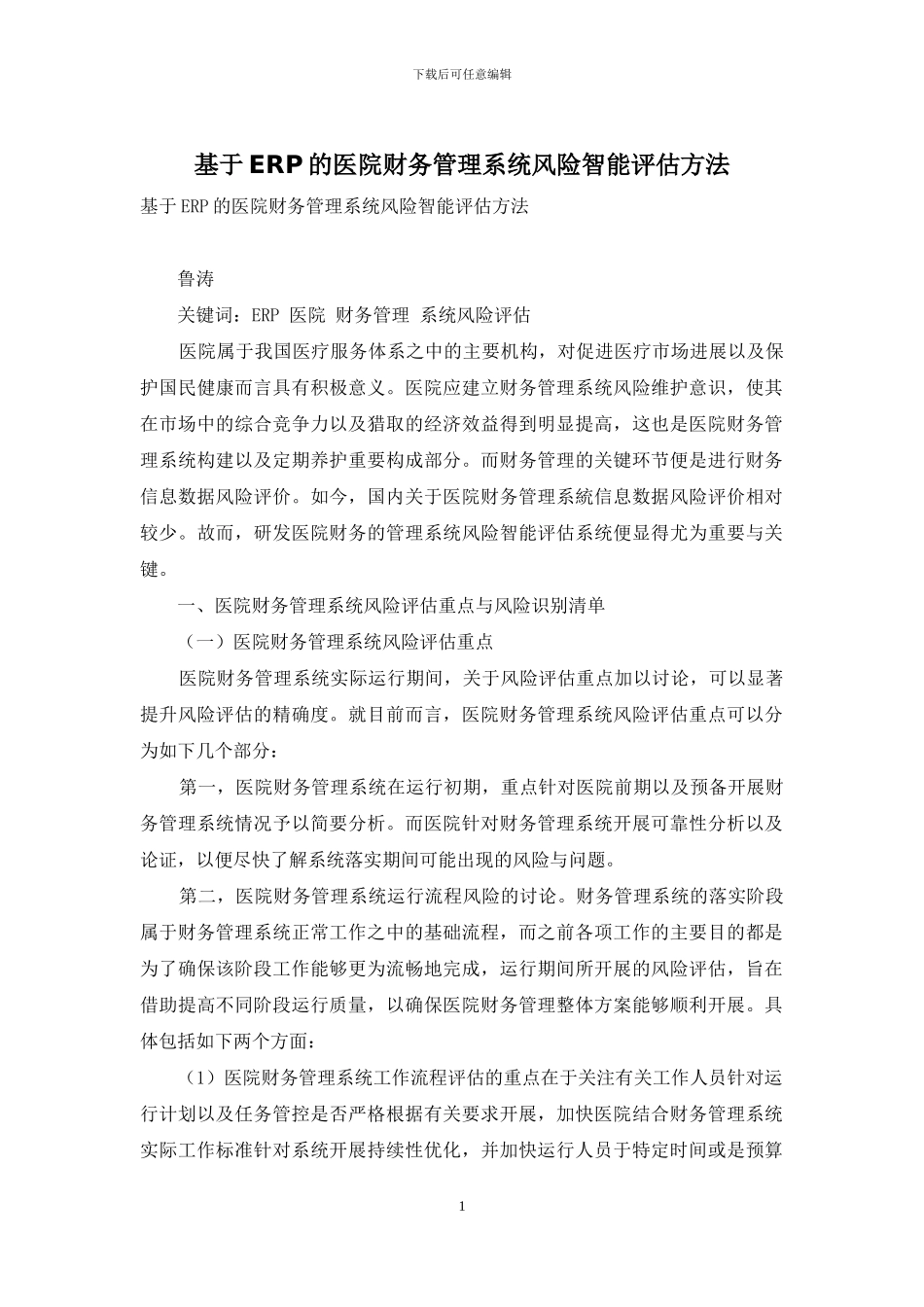 基于ERP的医院财务管理系统风险智能评估方法_第1页