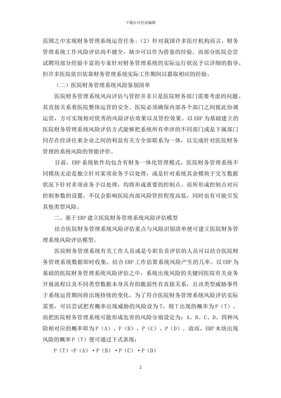 基于ERP的医院财务管理系统风险智能评估方法_第2页
