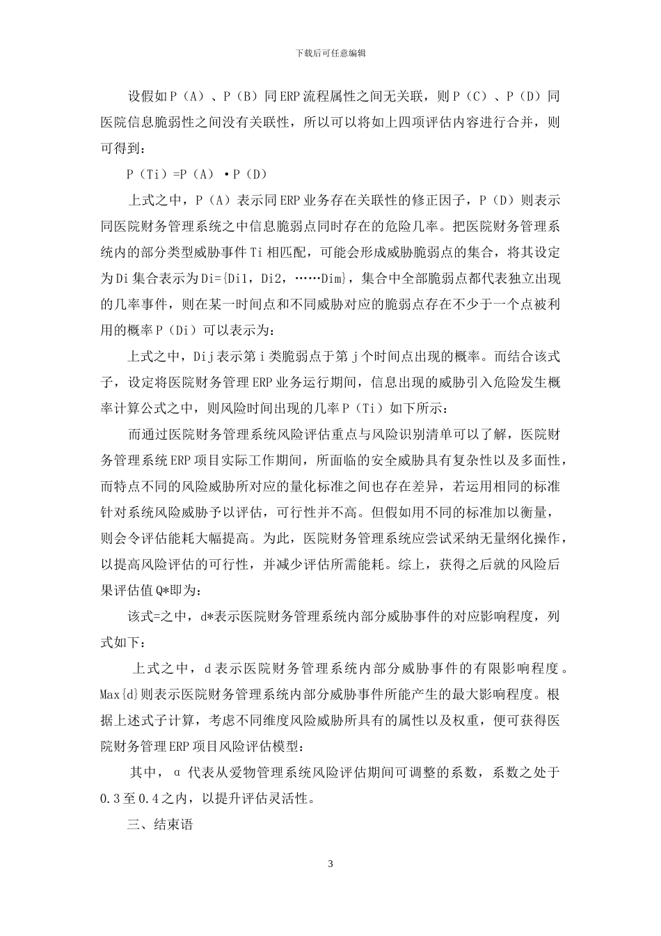 基于ERP的医院财务管理系统风险智能评估方法_第3页