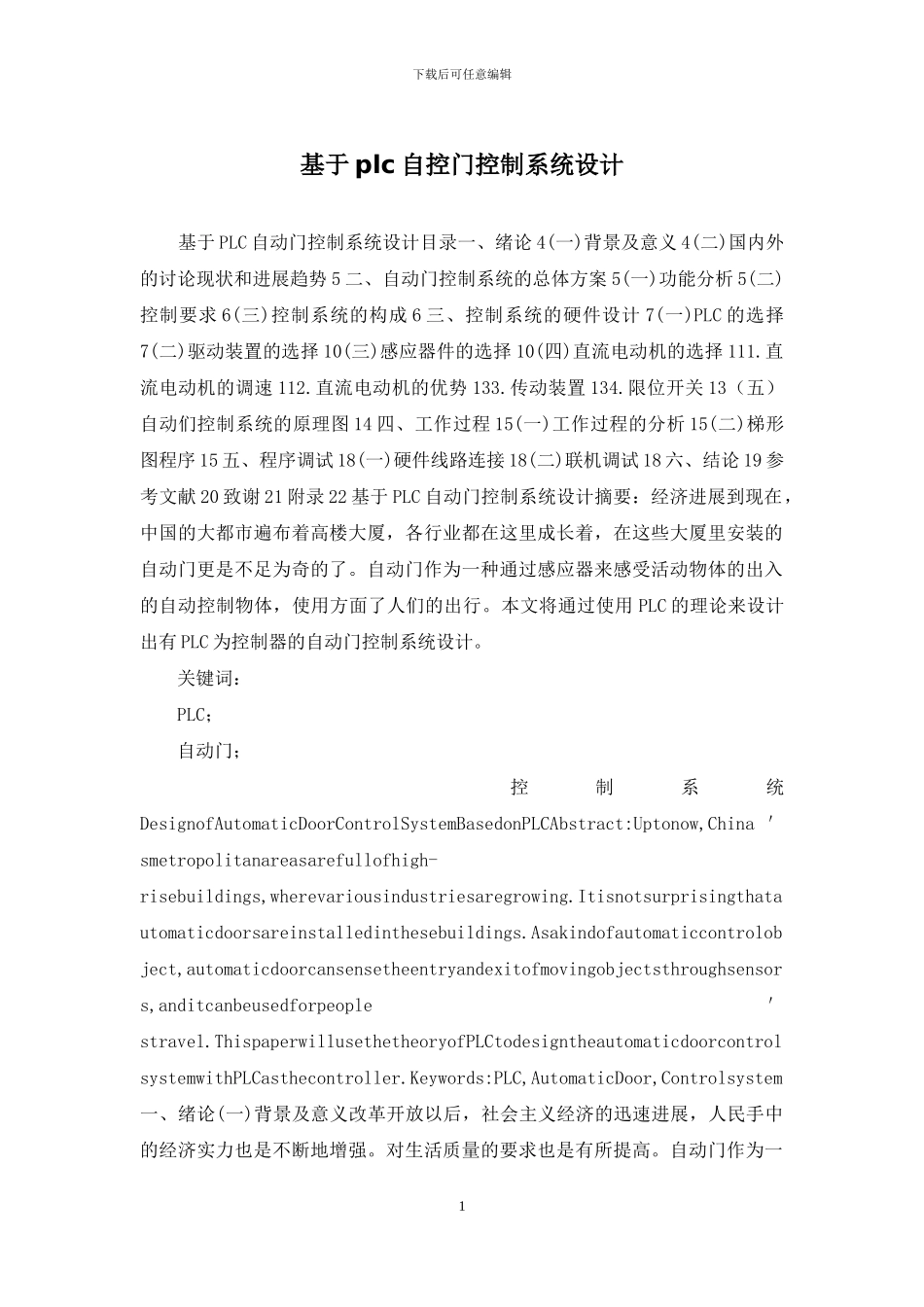 基于plc自控门控制系统设计_第1页