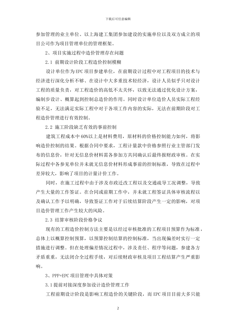 基于PPP+EPC模式下造价管理问题的讨论_第2页