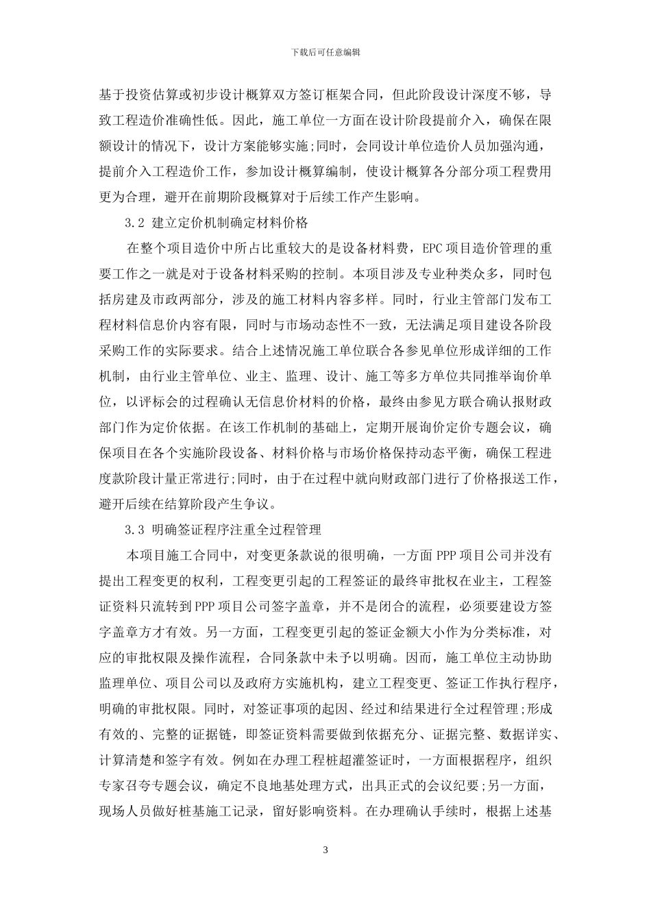 基于PPP+EPC模式下造价管理问题的讨论_第3页
