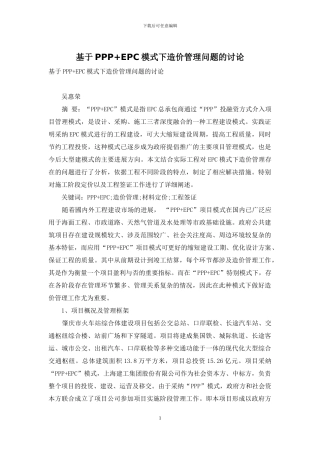 基于PPP+EPC模式下造价管理问题的讨论