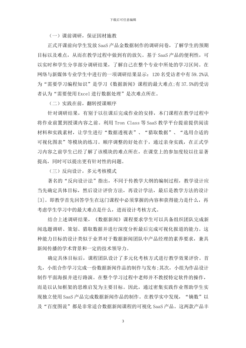 基于SaaS模式的教学路径探索_第3页