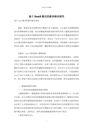 基于SaaS模式的教学路径探索