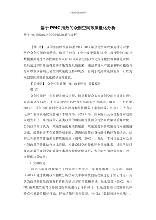 基于PMC指数的众创空间政策量化分析