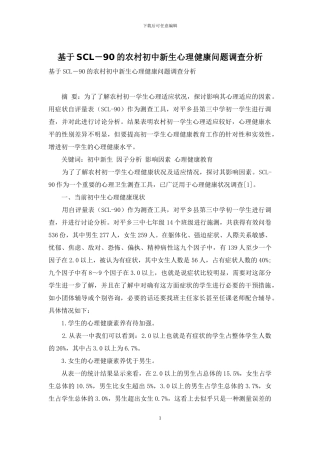 基于SCL-90的农村初中新生心理健康问题调查分析