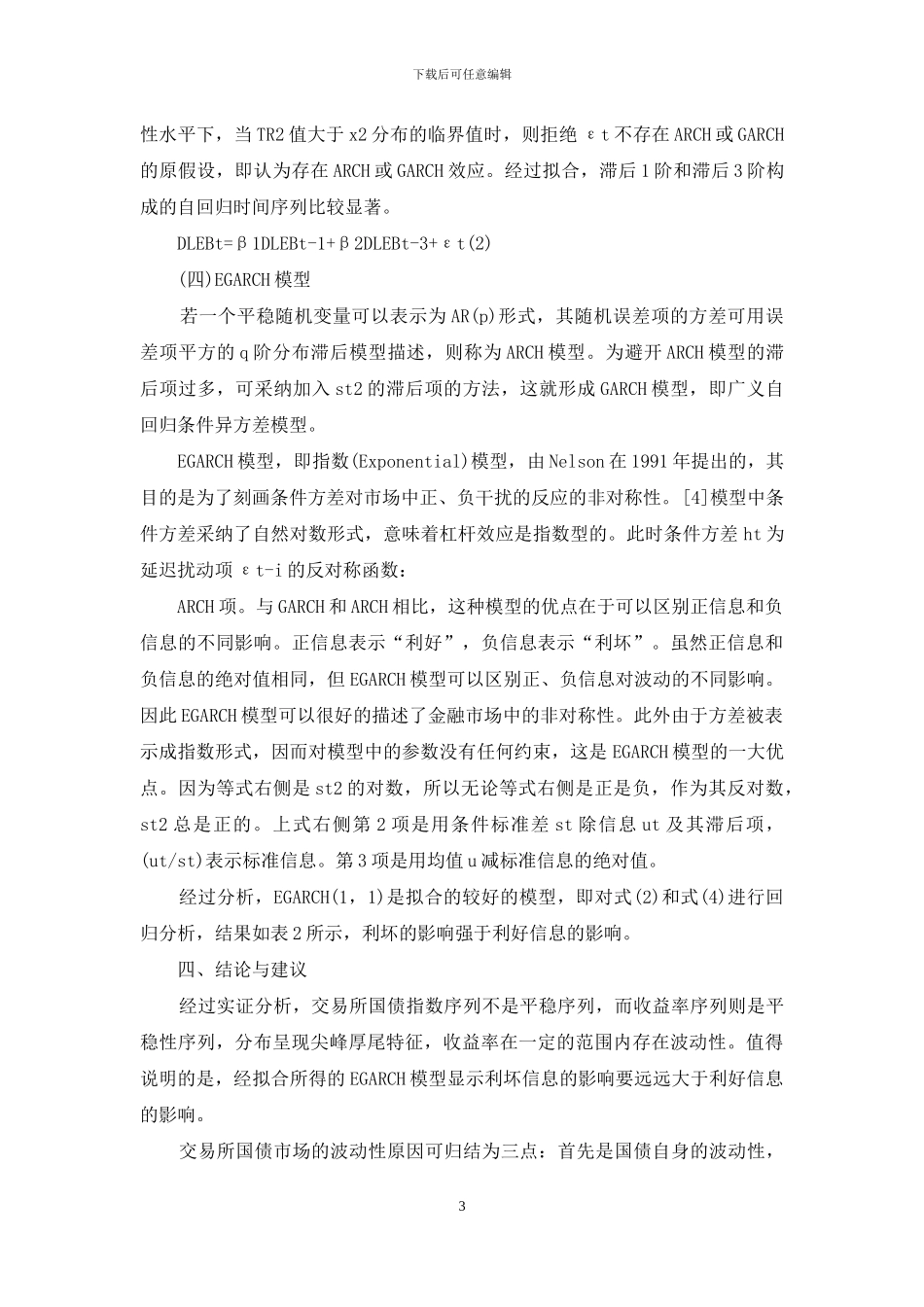 基于EGARCH模型的交易所国债市场波动性-国债交易_第3页