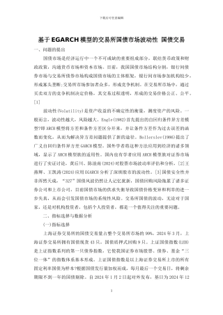 基于EGARCH模型的交易所国债市场波动性-国债交易