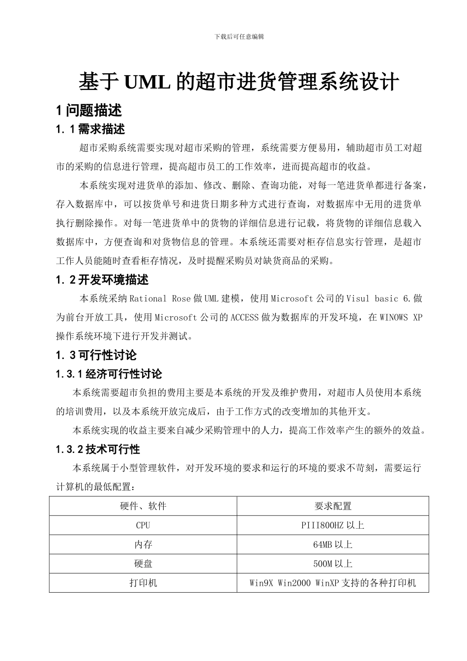 基于UML的超市进货管理系统设计_第1页