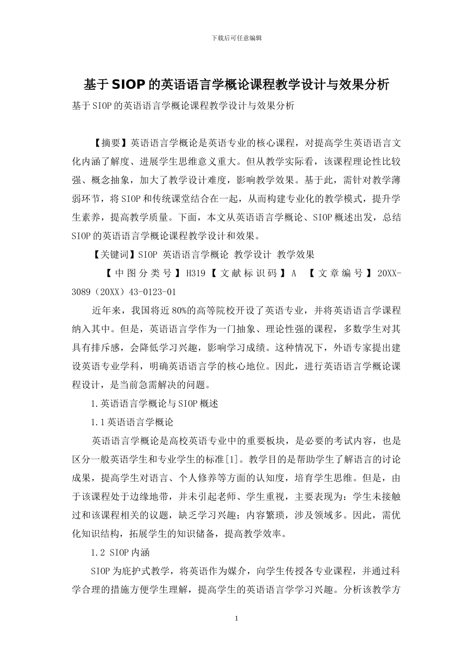基于SIOP的英语语言学概论课程教学设计与效果分析_第1页