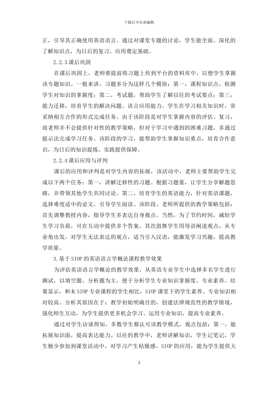 基于SIOP的英语语言学概论课程教学设计与效果分析_第3页
