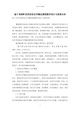 基于SIOP的英语语言学概论课程教学设计与效果分析