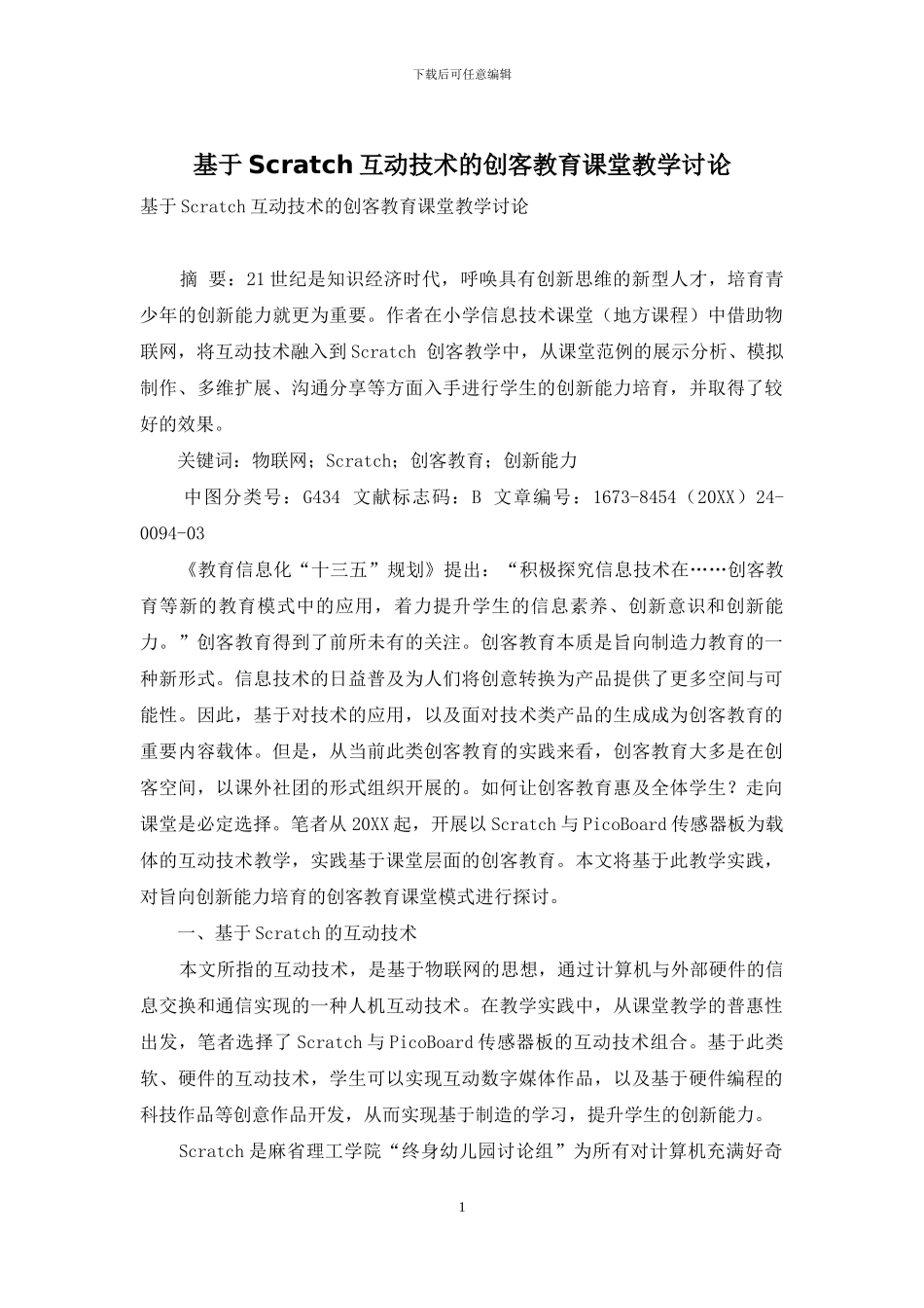 基于Scratch互动技术的创客教育课堂教学研究_第1页