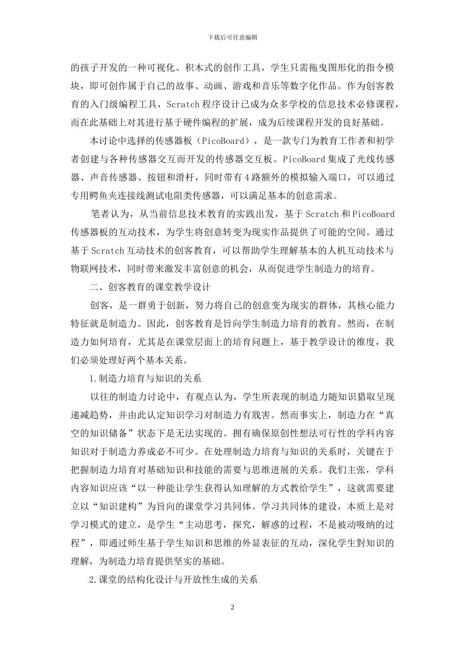 基于Scratch互动技术的创客教育课堂教学研究_第2页