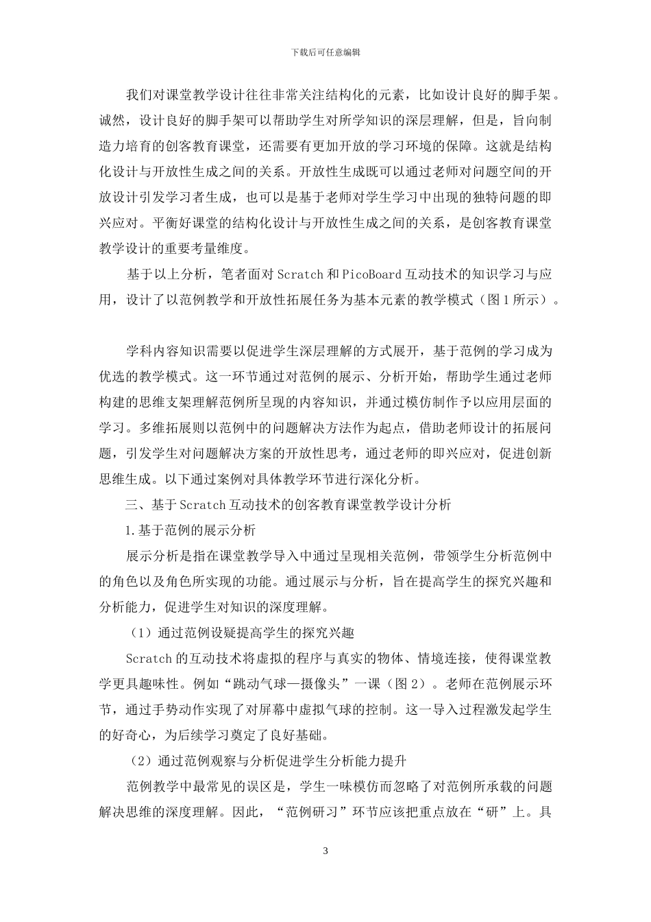 基于Scratch互动技术的创客教育课堂教学研究_第3页