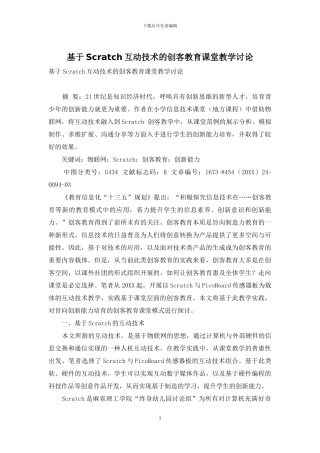 基于Scratch互动技术的创客教育课堂教学研究